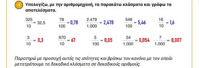 Κεφ. 35ο: Δεκαδικά κλάσματα & δεκαδικοί αριθμοί - Μαθηματικά Γ' Δημοτικού - by https://idaskalos.blogspot.gr