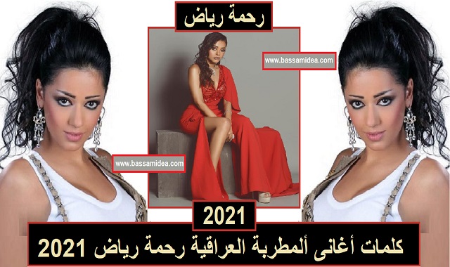 كلمات اغانى المطربة العراقية رحمة رياض 2021