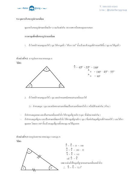 เตรียมสอบเข้า ม.1 มาดูสรุปคณิตศาสตร์ ป.6 เรื่องรูปสามเหลี่ยม