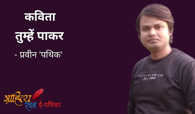 तुम्हें पाकर - कविता - प्रवीन 'पथिक'