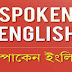 Spoken English, স্পোকেন ইংলিশ। work/কাজ Class 01