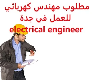   An electrical engineer is required to work in Jeddah  To work for a security and safety company in Jeddah  Opening hours: Full time - from Sunday to Thursday  Education: Bachelor degree in Electrical Engineering  Experience: Previous experience working in the field He must have a license from the Saudi Council of Engineers  Salary: 4000 riyals