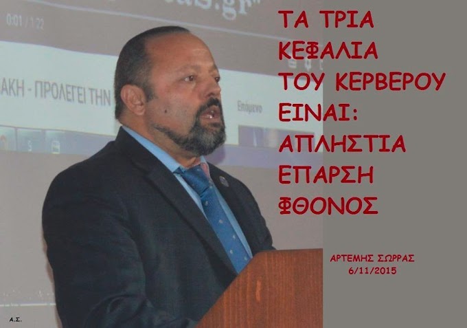 ΑΠΛΗΣΤΙΑ ΕΠΑΡΣΗ ΦΘΟΝΟΣ