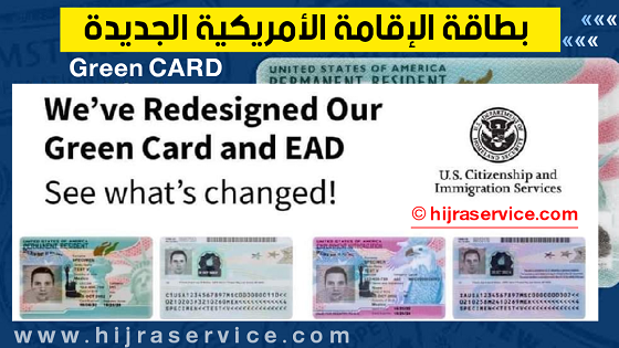 ما هي البطاقة الخضراء الأمريكية - البطاقة الخضراء الامريكية - Green Card - USCIS - تأشيرة هجرة التنوع - تأشيرات الدخول للمهاجرين - سفارة الولايات المتحدة في الجزائر
