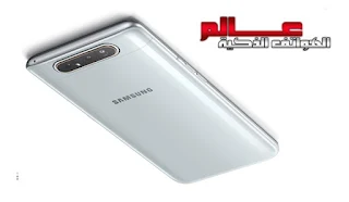 مراجعة هاتف سامسونج جالاكسي Samsung Galaxy A80   مراجعة هاتف سامسونج جالاكسي Samsung Galaxy A80   مراجعة موبايل سامسونج جالاكسي Samsung Galaxy A80 نبذة عن هاتف سامسونج جالاكسي Samsung Galaxy A80