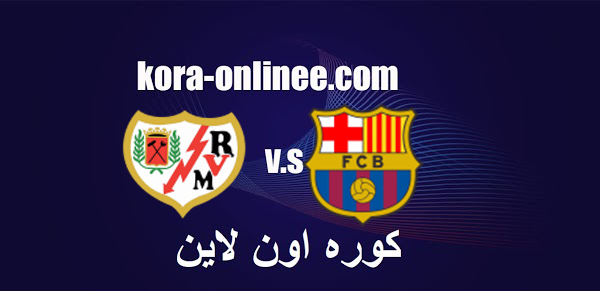 مباراة برشلونة ورايو فاليكانو