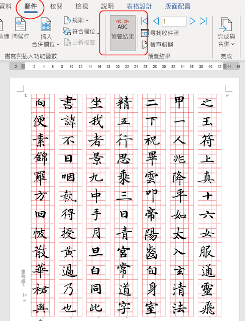 利用合併列印的功能，將內容切換，就可以製成想要的電腦字帖。