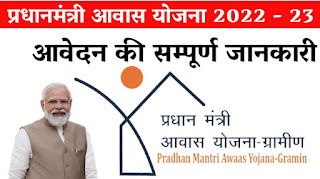 नई प्रधानमंत्री आवास योजना लिस्ट 2022 में अपना नाम कैसे देखें