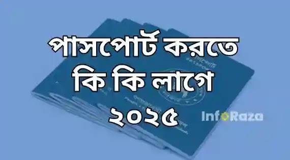 নতুন ই পাসপোর্ট করতে কি কি লাগে এবং কত টাকা লাগে ২০২৫