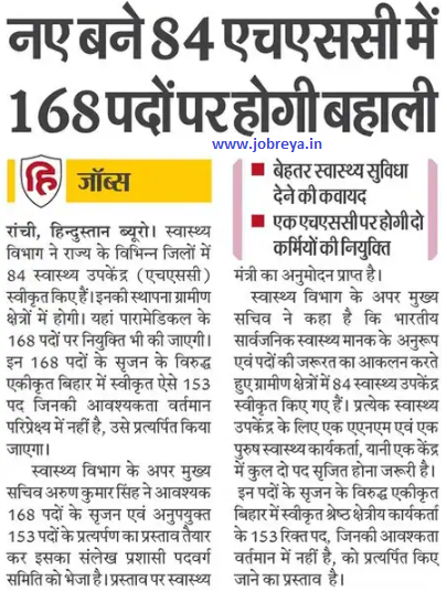 168 posts will be recruited in newly created 84 HSC by the Health Department of Jharkhand notification latest news update 2023 in hindi