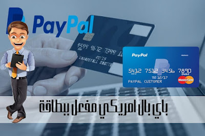 طريقة فتح حساب باي بال امريكي مع تفعيله مضمونة 