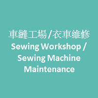 車縫工場/衣車維修 Sewing Workshop / Sewing Machine Maintenance