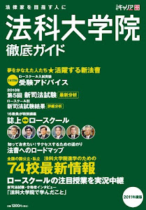 法科大学院徹底ガイド2011年度版 (日経キャリアマガジン特別編集)