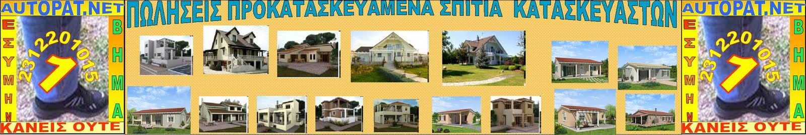 ΠΡΟΚΑΤΑΣΚΕΥΑΣΜΕΝΑ ΣΠΙΤΙΑ