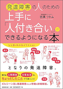 発達障害の人のための上手に「人付き合い」ができるようになる本