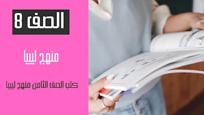 تحميل كتب الصف الثامن منهج ليبيا pdf