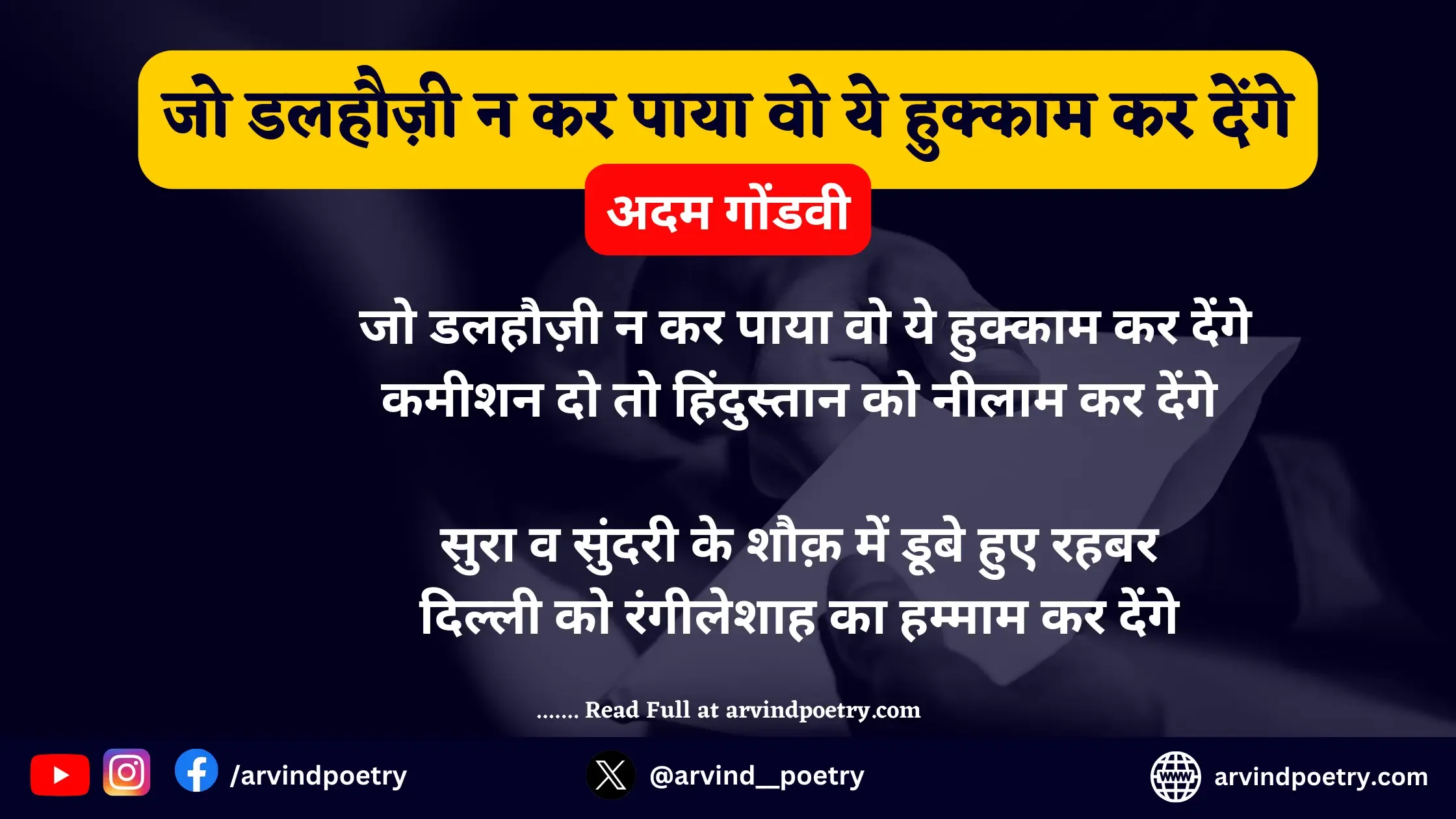 जो डलहौज़ी न कर पाया वो ये हुक्काम कर देंगे | Jo Dalhauzi Na Kar Paya Wo Ye Hukkam Kar Denge | अदम गोंडवी की कविता