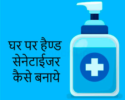 घर पर हैंड सैनिटाइजर कैसे बनाये How to Hand Sanitizer at Home