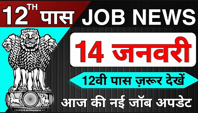 12th Pass Government Jobs 2021