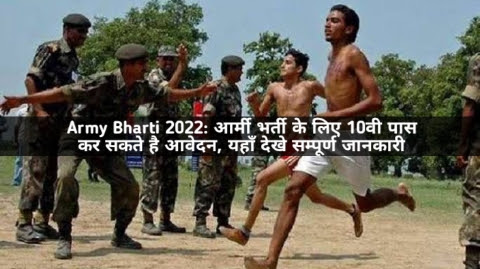 Army Bharti 2022: आर्मी भर्ती के लिए 10वी पास भी कर सकते है आवेदन, जानकारी देखें 