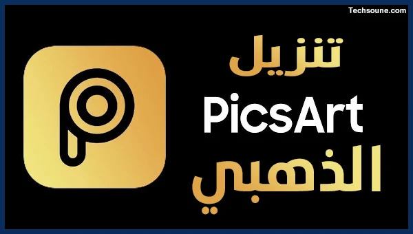 تحميل PicsArt مهكر Gold