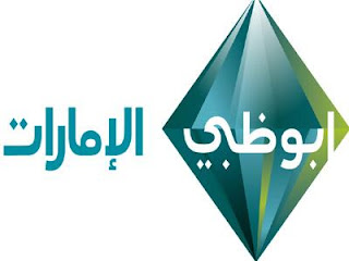 شاهد البث الحى والمباشر لقناة أبو ظبى الإمارات بث مباشر اون لاين بدون تقطيع لايف جودة عالية