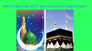 इस्लाम में रसूल और नबी कौन हैं? Who is Rasool and Nabi in Islam?