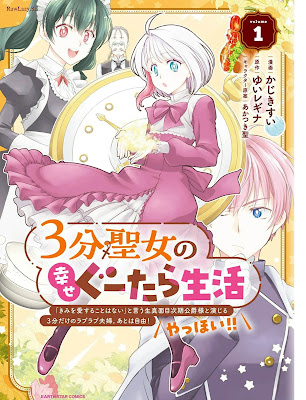 ３分聖女の幸せぐーたら生活 「きみを愛することはない」と言う生真面目次期公爵様と演じる3分だけのラブラブ夫婦。あとは自由！やっほい！！第01巻