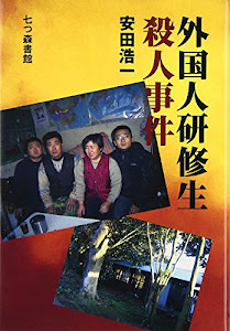 外国人研修生殺人事件