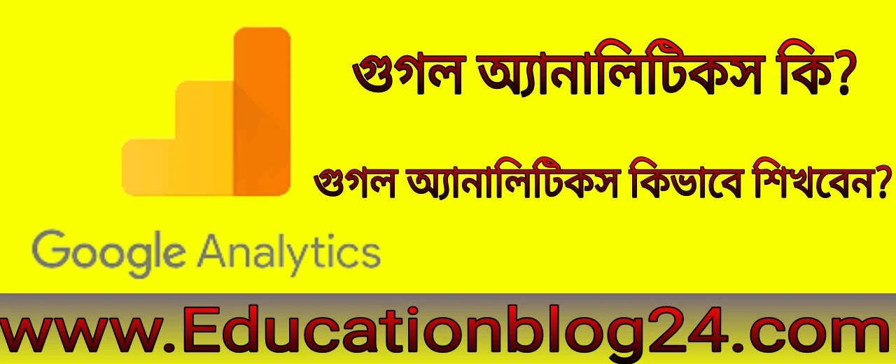 গুগল অ্যানালিটিকস কি? গুগল অ্যানালিটিকস কিভাবে শিখবেন?