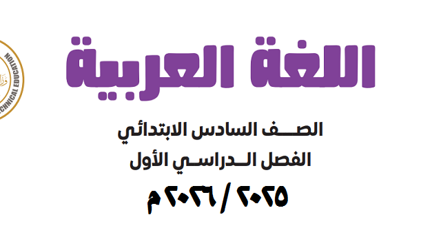 كتاب اللغة العربية الصف السادس الابتدائي الترم الأول