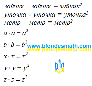Умножение в детском садике. Зайчик, умноженный на зайчика равняется зайчику в квадрате. Икс умноженный на икс равняется иксу в квадрате. Математика для блондинок.