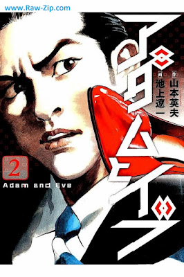 アダムとイブ raw 第01-02巻 [Adam to Eve Vol 01-02]