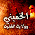  الخميني وولاية الفقيه 