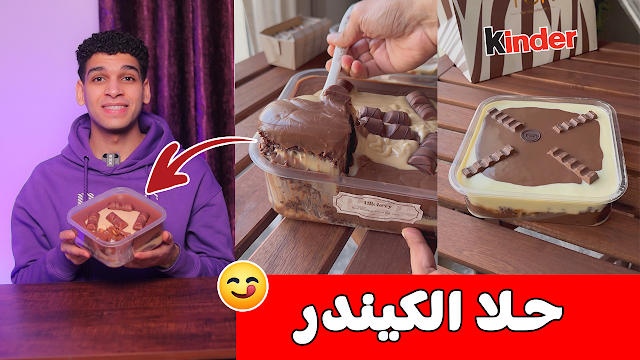 حلا الكيندر بأسهل طريقه 😋 kinder