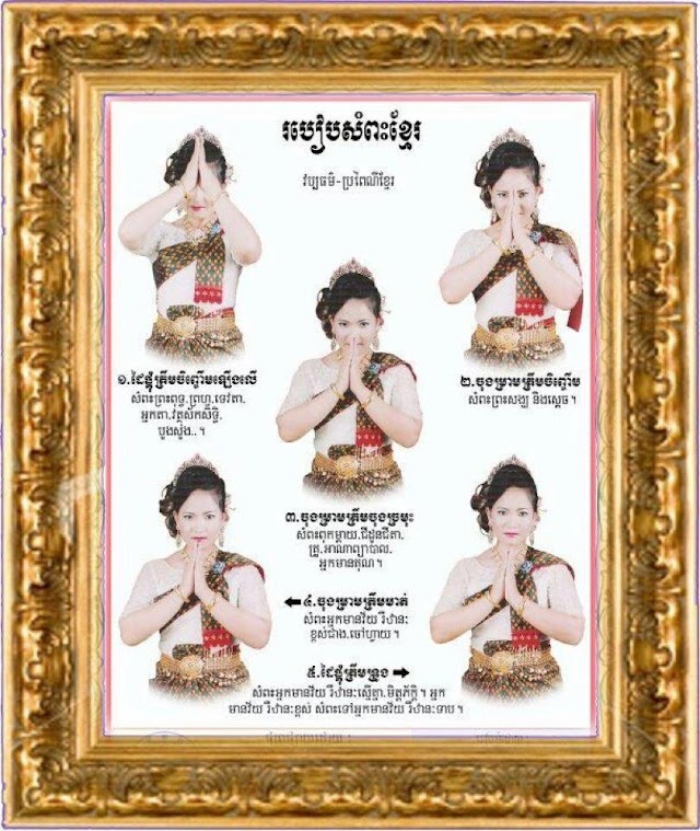 Sampeah Khmer (Khmer Solute)