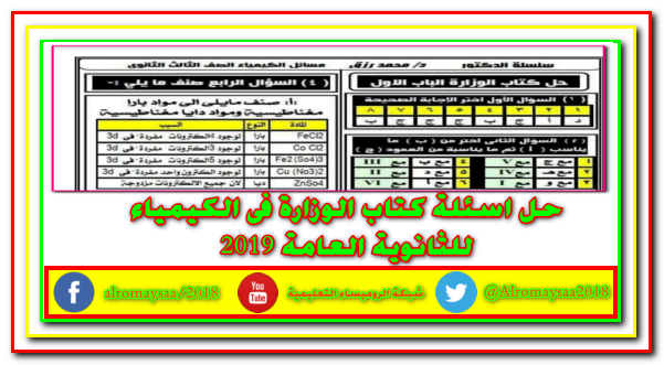 كيمياء 2019,كيمياء ثالثة ثانوى 2019,كيمياء تالته ثانوى 2019,كيمياء الصف الثالث الثانوى 2019,بوكليت كيمياء 2019,حل اسئلة كتاب الكيميا فى المدرسة,حل اسئلة كتاب الكيمياء للثانوية,حل اسئلة الكتاب المدرسى فى الكيمياء,كيمياء الصف الثالث الثانوى,ليلة الامتحان,الكيمياء للثانوية العامة,مسائل الباب الثانى