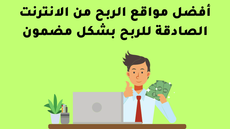 مواقع الربح من الانترنت الصادقة