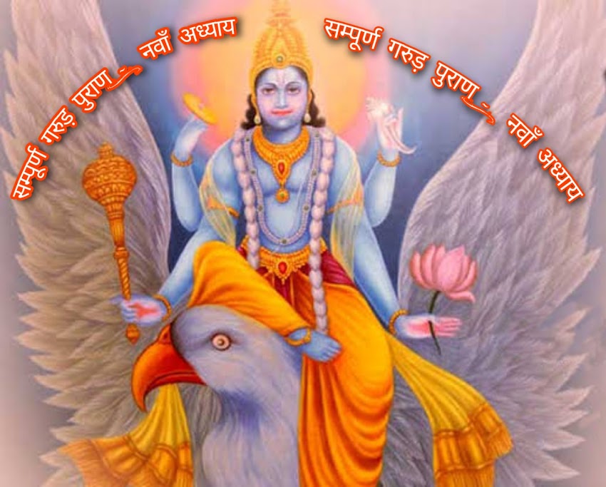 गरुड़ पुराण (संक्षिप्त) Garuda Purana (succinct) :- नवाँ अध्याय  (Ninth Chapter)