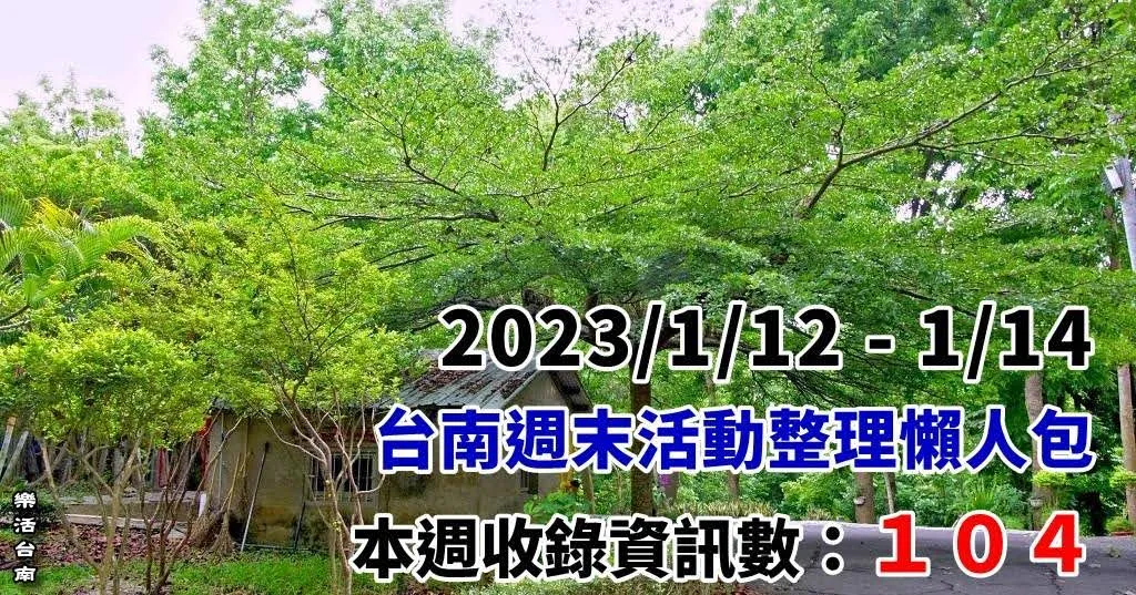 2024/1/12-/1/14｜台南週末活動整理懶人包