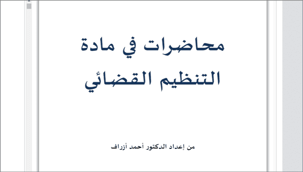 التنظيم القضائي,التنظيم القضائي المغربي,محاضرات في القانون التجاري الجزائري,محاضرات في القانون التجاري المغربي s2,التنظيم القضائي s4,محاضرات مادة التنظيم القضائي,محاضرات في التنظيم القضائي,مبادئ التنظيم القضائي المغربي,للتنظيم القضائي,التنظيم القضائي في المملكة,التنظيم القضائي السعودي,مبادئ التنظيم القضائي,شرح مبادئ التنظيم القضائي,محاضرات في التنظيم القضائي المغربي,محاضرات مادة التنظيم القضائي الدكتور محمد طارق