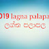 2019 lagna palapala