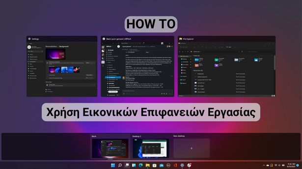 [How to]: Χρήση εικονικών επιφανειών εργασίας στα Windows για αύξηση παραγωγικότητας