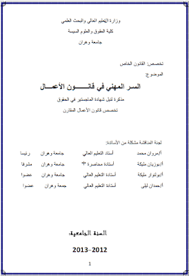 مذكرة ماجستير: السر المهني في قانون الاعمال PDF