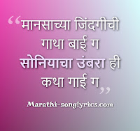 Soniyacha Umbara title song lyrics in Marathi