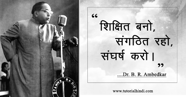 Dr. br ambedkar quotes in hindi