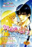 ขายการ์ตูนออนไลน์ หอมรักสตรอว์เบอร์รี่