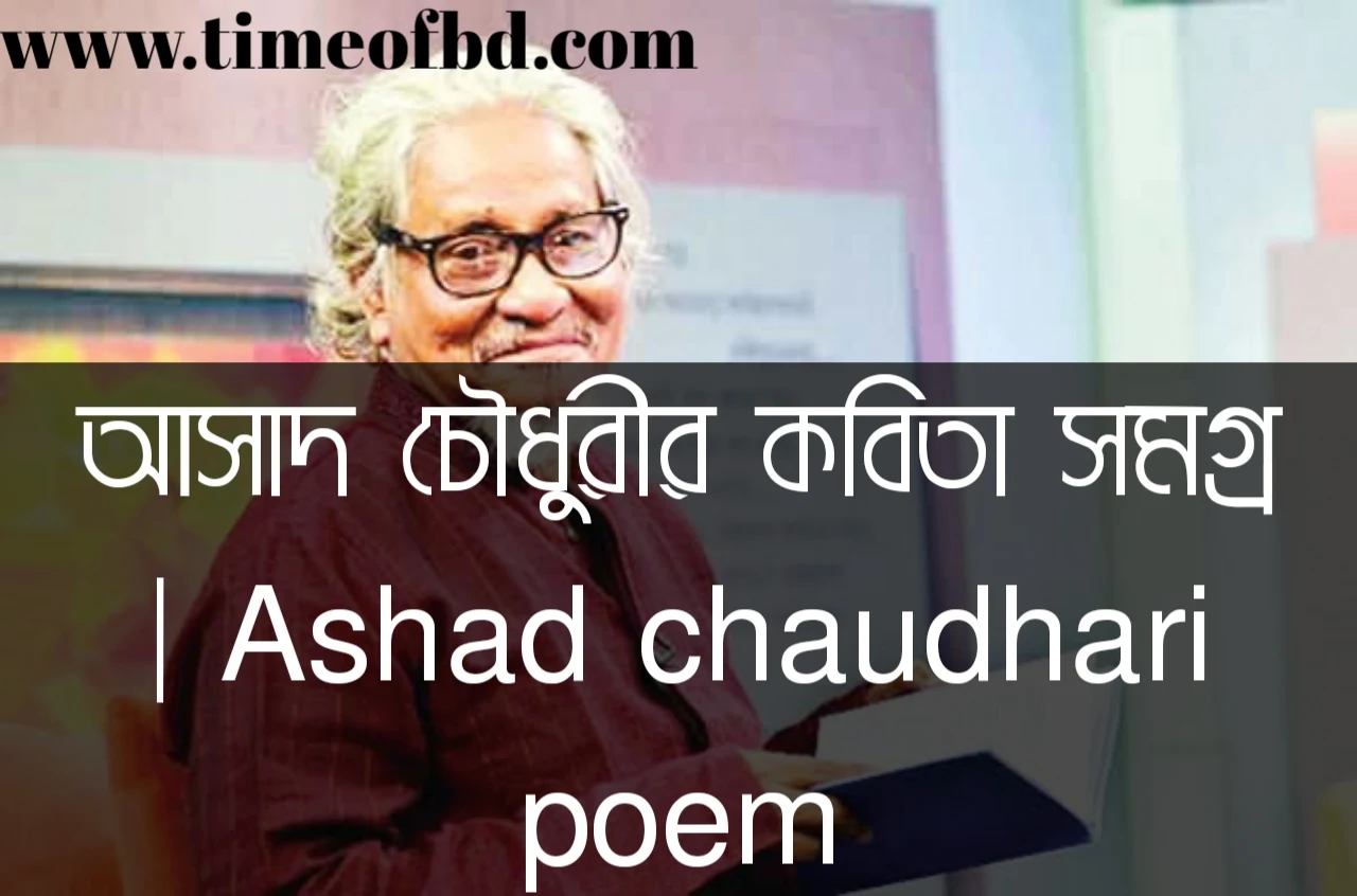 আসাদ চৌধুরী শ্রেষ্ঠ কবিতা, আসাদ চৌধুরীর কবিতা, আসাদ চৌধুরীর কবিতা সমগ্র, রিপোর্ট ১৯৭১ কবিতা, রিপোর্ট ১৯৭১ আসাদ চৌধুরীর কবিতা, বারবারা বিডলারকে কবিতা, বারবারা বিডলারকে আসাদ চৌধুরীর কবিতা, শহীদদের প্রতি কবিতা, শহীদদের প্রতি আসাদ চৌধুরীর কবিতা,