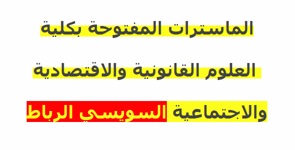 الماسترات المفتوحة بكلية العلوم القانونية والاقتصادية والاجتماعية السويسي الرباط