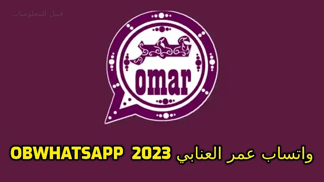 تحميل واتساب عمر العنابي 2023 obwhatsapp omar التحديث الجديد